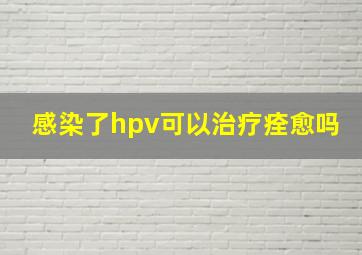 感染了hpv可以治疗痊愈吗