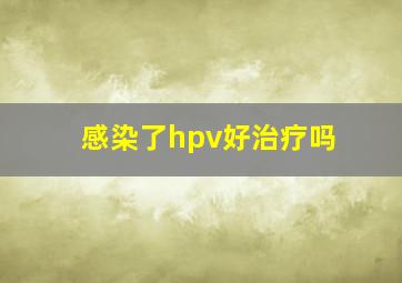 感染了hpv好治疗吗