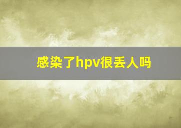 感染了hpv很丢人吗