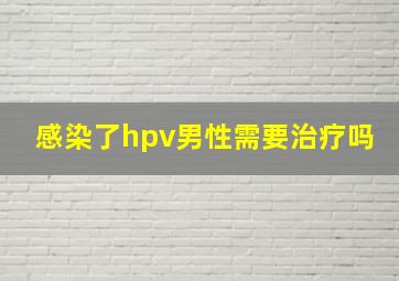 感染了hpv男性需要治疗吗