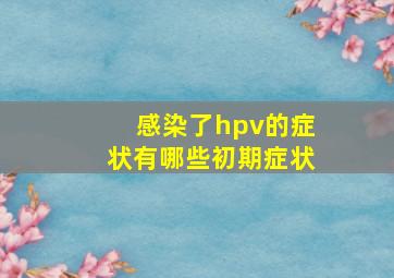 感染了hpv的症状有哪些初期症状