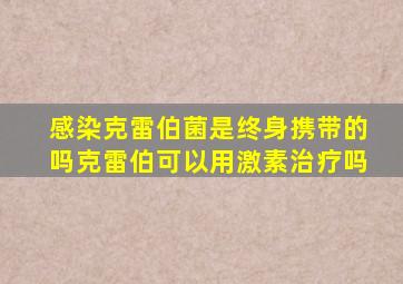 感染克雷伯菌是终身携带的吗克雷伯可以用激素治疗吗