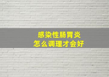 感染性肠胃炎怎么调理才会好