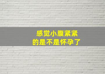 感觉小腹紧紧的是不是怀孕了