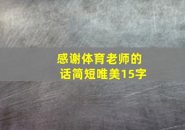 感谢体育老师的话简短唯美15字