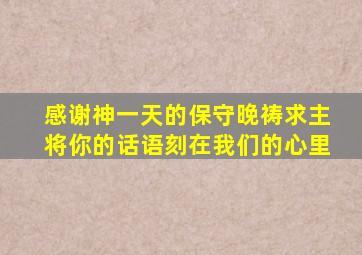 感谢神一天的保守晚祷求主将你的话语刻在我们的心里