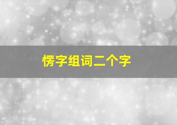 愣字组词二个字