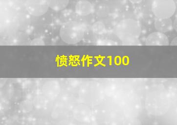 愤怒作文100