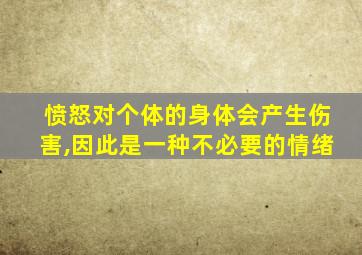 愤怒对个体的身体会产生伤害,因此是一种不必要的情绪