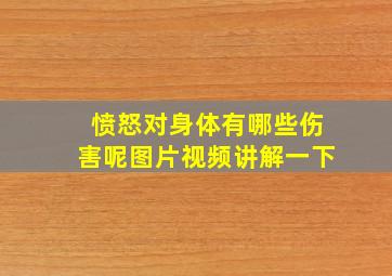 愤怒对身体有哪些伤害呢图片视频讲解一下