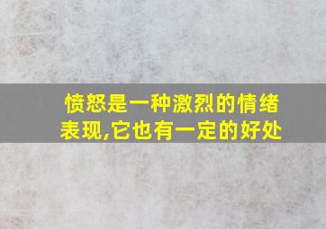 愤怒是一种激烈的情绪表现,它也有一定的好处