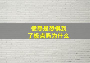 愤怒是恐惧到了极点吗为什么