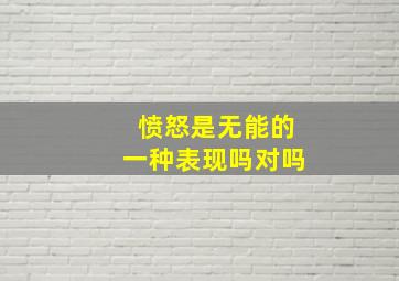 愤怒是无能的一种表现吗对吗