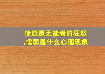 愤怒是无能者的狂怒,懦弱是什么心理现象