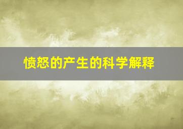 愤怒的产生的科学解释