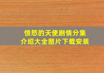 愤怒的天使剧情分集介绍大全图片下载安装