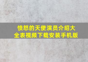 愤怒的天使演员介绍大全表视频下载安装手机版