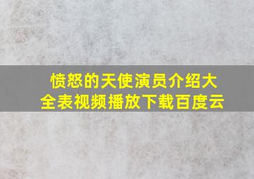 愤怒的天使演员介绍大全表视频播放下载百度云