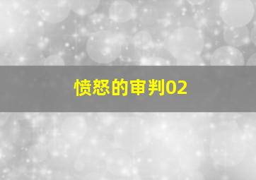 愤怒的审判02