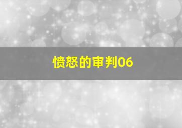 愤怒的审判06