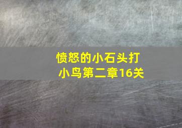 愤怒的小石头打小鸟第二章16关