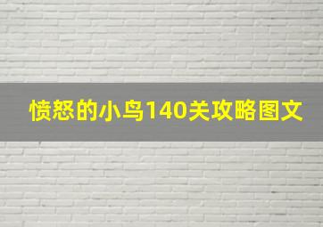 愤怒的小鸟140关攻略图文