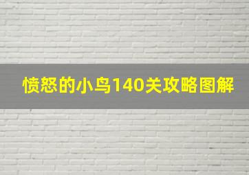 愤怒的小鸟140关攻略图解