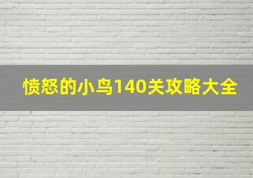 愤怒的小鸟140关攻略大全