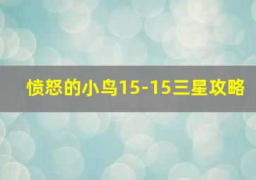 愤怒的小鸟15-15三星攻略