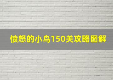 愤怒的小鸟150关攻略图解