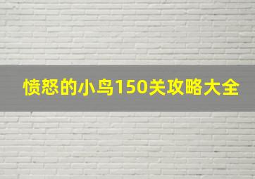 愤怒的小鸟150关攻略大全