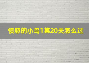 愤怒的小鸟1第20关怎么过