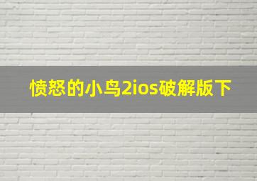 愤怒的小鸟2ios破解版下