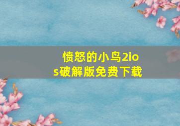 愤怒的小鸟2ios破解版免费下载