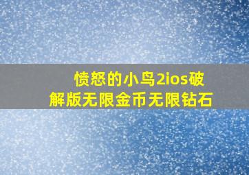 愤怒的小鸟2ios破解版无限金币无限钻石