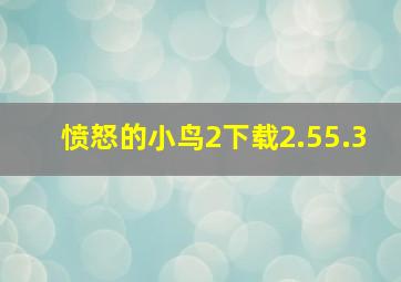 愤怒的小鸟2下载2.55.3