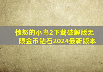 愤怒的小鸟2下载破解版无限金币钻石2024最新版本