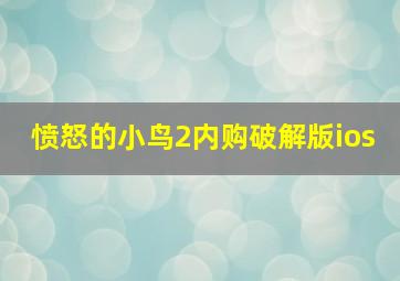 愤怒的小鸟2内购破解版ios