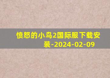 愤怒的小鸟2国际服下载安装-2024-02-09