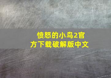 愤怒的小鸟2官方下载破解版中文