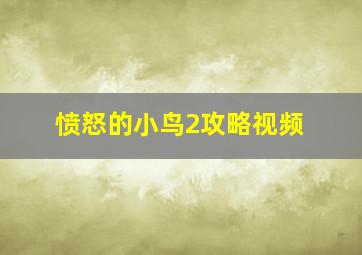 愤怒的小鸟2攻略视频