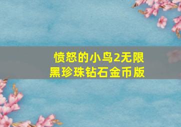 愤怒的小鸟2无限黑珍珠钻石金币版