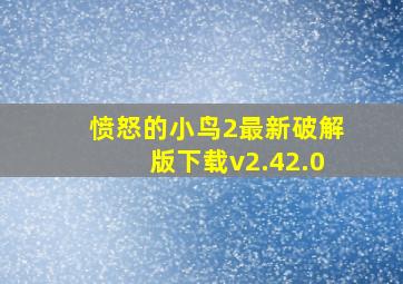 愤怒的小鸟2最新破解版下载v2.42.0