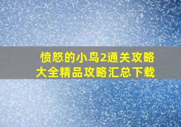 愤怒的小鸟2通关攻略大全精品攻略汇总下载