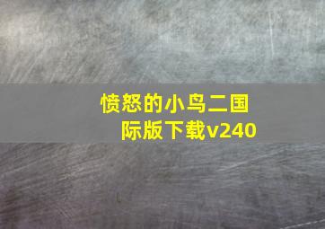 愤怒的小鸟二国际版下载v240