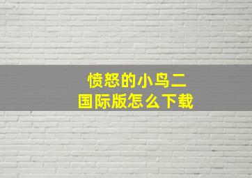 愤怒的小鸟二国际版怎么下载