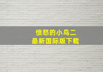 愤怒的小鸟二最新国际版下载