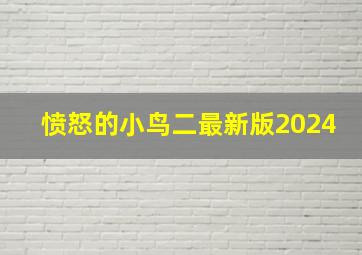 愤怒的小鸟二最新版2024