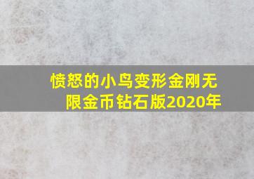 愤怒的小鸟变形金刚无限金币钻石版2020年