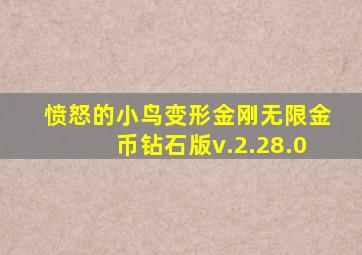 愤怒的小鸟变形金刚无限金币钻石版v.2.28.0